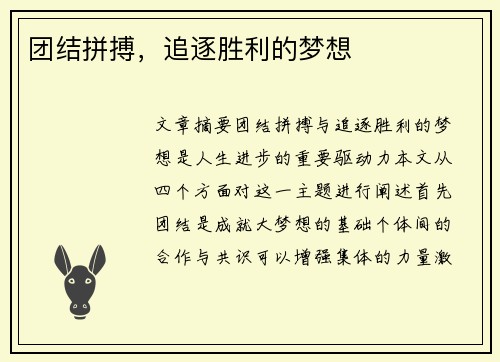 团结拼搏，追逐胜利的梦想