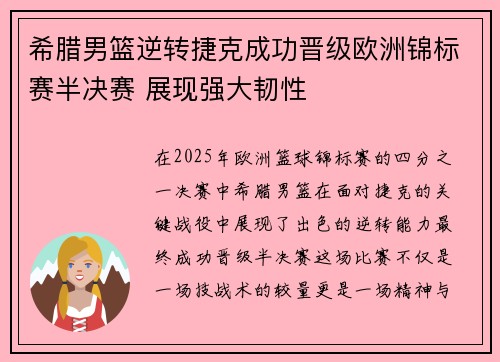 希腊男篮逆转捷克成功晋级欧洲锦标赛半决赛 展现强大韧性