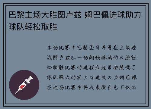 巴黎主场大胜图卢兹 姆巴佩进球助力球队轻松取胜