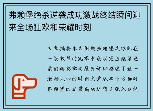 弗赖堡绝杀逆袭成功激战终结瞬间迎来全场狂欢和荣耀时刻
