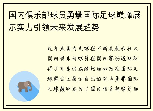 国内俱乐部球员勇攀国际足球巅峰展示实力引领未来发展趋势