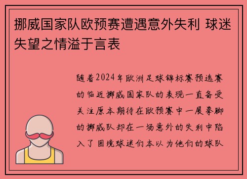 挪威国家队欧预赛遭遇意外失利 球迷失望之情溢于言表