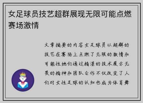 女足球员技艺超群展现无限可能点燃赛场激情