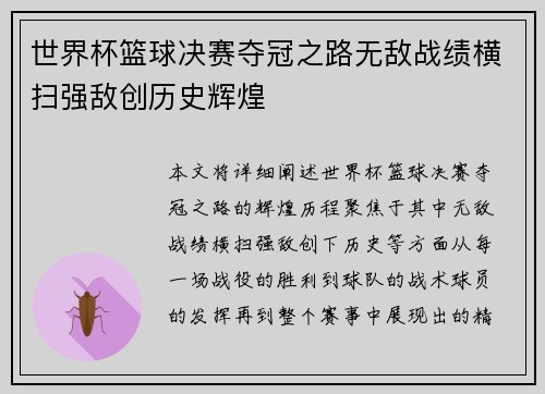 世界杯篮球决赛夺冠之路无敌战绩横扫强敌创历史辉煌