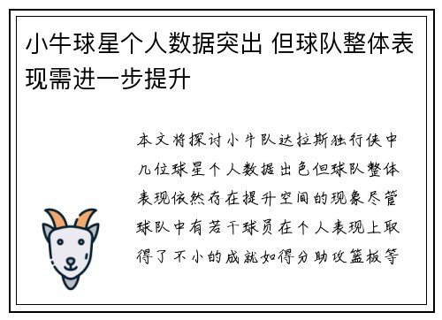 小牛球星个人数据突出 但球队整体表现需进一步提升