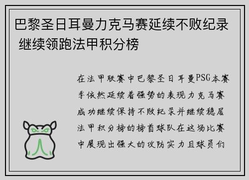 巴黎圣日耳曼力克马赛延续不败纪录 继续领跑法甲积分榜