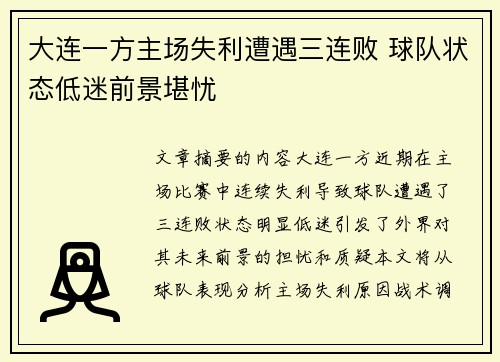大连一方主场失利遭遇三连败 球队状态低迷前景堪忧
