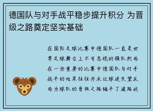 德国队与对手战平稳步提升积分 为晋级之路奠定坚实基础