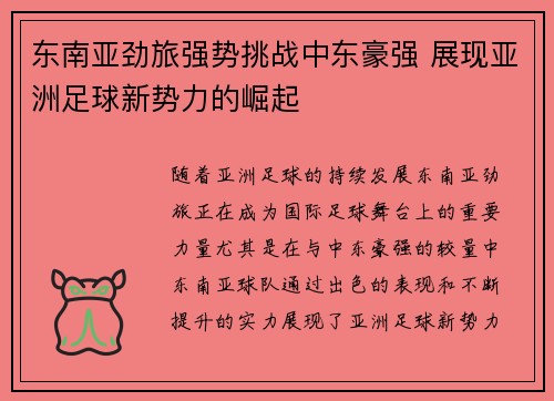 东南亚劲旅强势挑战中东豪强 展现亚洲足球新势力的崛起
