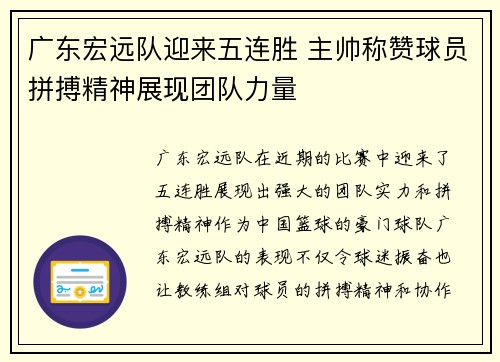 广东宏远队迎来五连胜 主帅称赞球员拼搏精神展现团队力量
