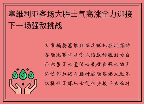 塞维利亚客场大胜士气高涨全力迎接下一场强敌挑战