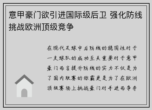 意甲豪门欲引进国际级后卫 强化防线挑战欧洲顶级竞争