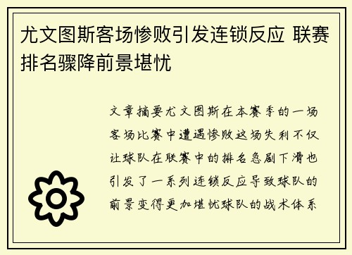 尤文图斯客场惨败引发连锁反应 联赛排名骤降前景堪忧