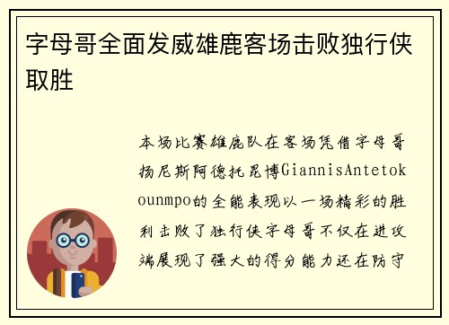 字母哥全面发威雄鹿客场击败独行侠取胜