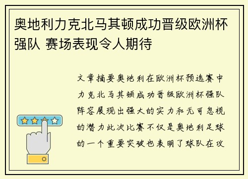 奥地利力克北马其顿成功晋级欧洲杯强队 赛场表现令人期待