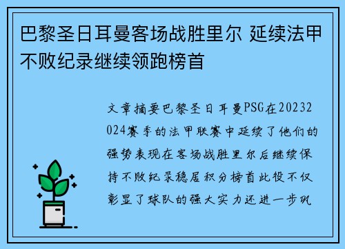 巴黎圣日耳曼客场战胜里尔 延续法甲不败纪录继续领跑榜首