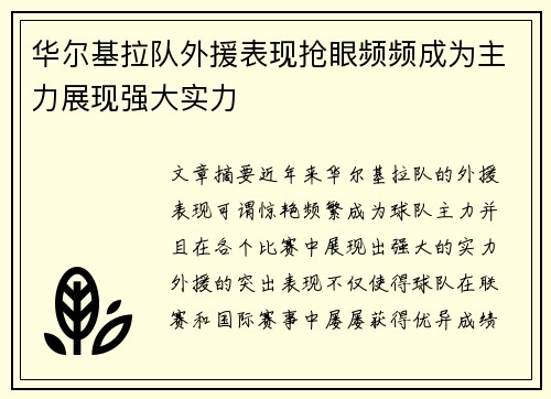 华尔基拉队外援表现抢眼频频成为主力展现强大实力