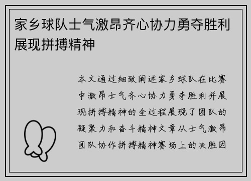 家乡球队士气激昂齐心协力勇夺胜利展现拼搏精神