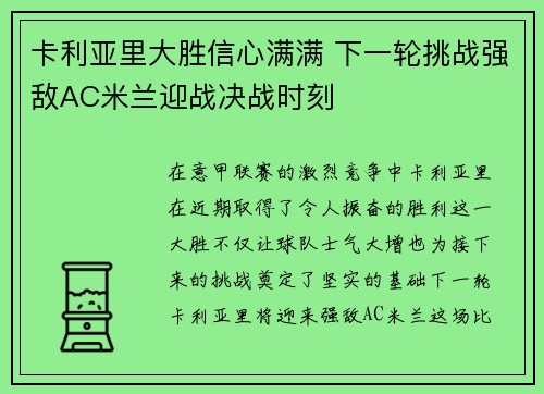 卡利亚里大胜信心满满 下一轮挑战强敌AC米兰迎战决战时刻