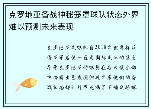 克罗地亚备战神秘笼罩球队状态外界难以预测未来表现