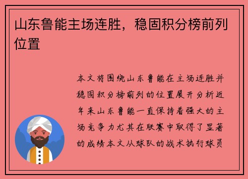 山东鲁能主场连胜，稳固积分榜前列位置