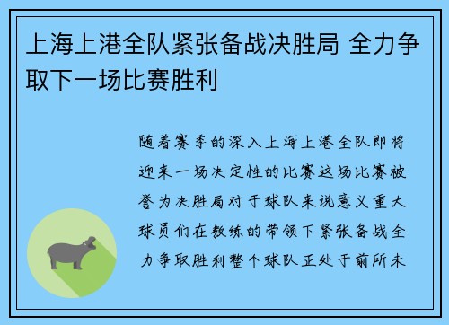 上海上港全队紧张备战决胜局 全力争取下一场比赛胜利