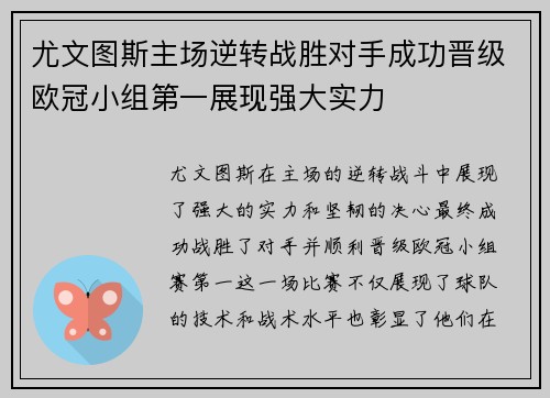 尤文图斯主场逆转战胜对手成功晋级欧冠小组第一展现强大实力