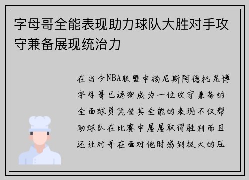 字母哥全能表现助力球队大胜对手攻守兼备展现统治力