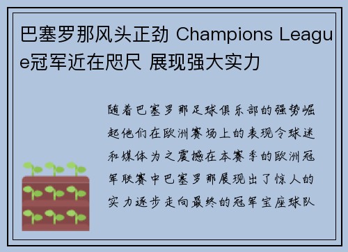巴塞罗那风头正劲 Champions League冠军近在咫尺 展现强大实力