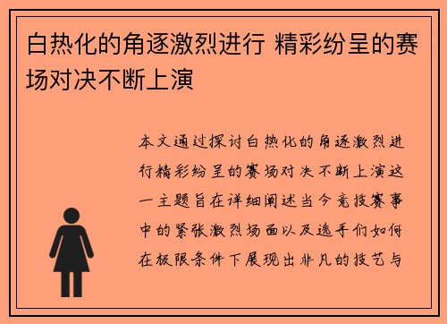 白热化的角逐激烈进行 精彩纷呈的赛场对决不断上演