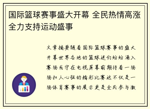 国际篮球赛事盛大开幕 全民热情高涨全力支持运动盛事