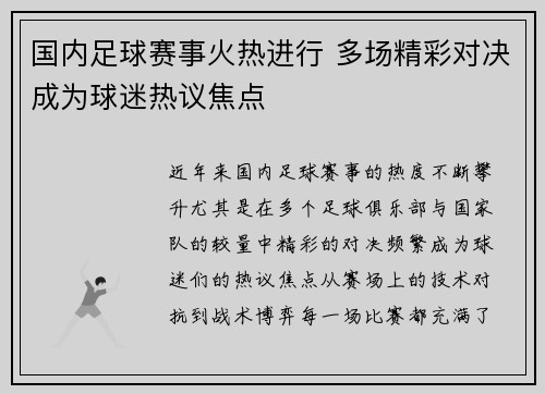 国内足球赛事火热进行 多场精彩对决成为球迷热议焦点