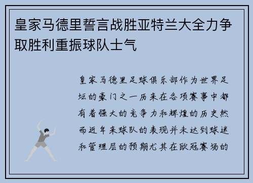 皇家马德里誓言战胜亚特兰大全力争取胜利重振球队士气