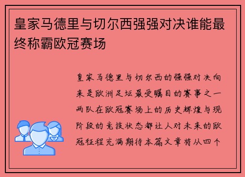 皇家马德里与切尔西强强对决谁能最终称霸欧冠赛场