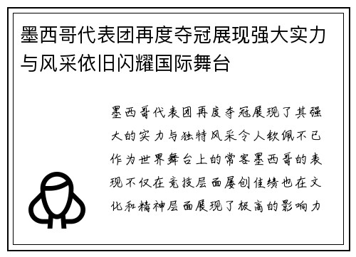 墨西哥代表团再度夺冠展现强大实力与风采依旧闪耀国际舞台