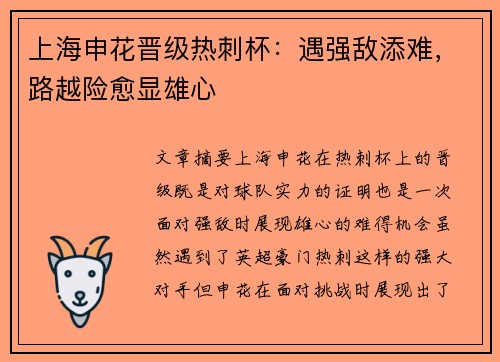 上海申花晋级热刺杯：遇强敌添难，路越险愈显雄心