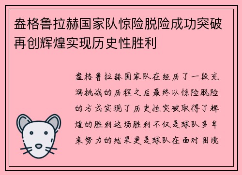 盎格鲁拉赫国家队惊险脱险成功突破再创辉煌实现历史性胜利