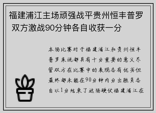 福建浦江主场顽强战平贵州恒丰普罗 双方激战90分钟各自收获一分