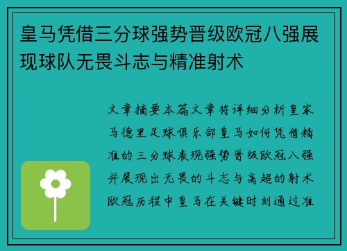 皇马凭借三分球强势晋级欧冠八强展现球队无畏斗志与精准射术
