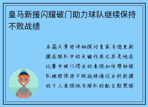 皇马新援闪耀破门助力球队继续保持不败战绩