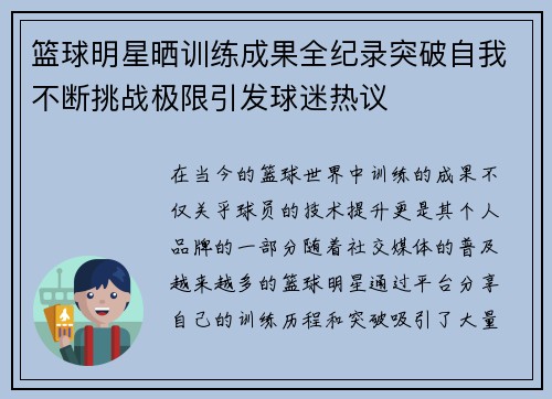 篮球明星晒训练成果全纪录突破自我不断挑战极限引发球迷热议
