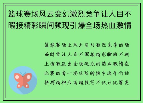 篮球赛场风云变幻激烈竞争让人目不暇接精彩瞬间频现引爆全场热血激情