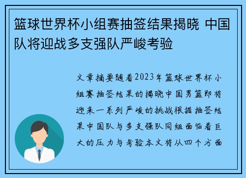 篮球世界杯小组赛抽签结果揭晓 中国队将迎战多支强队严峻考验