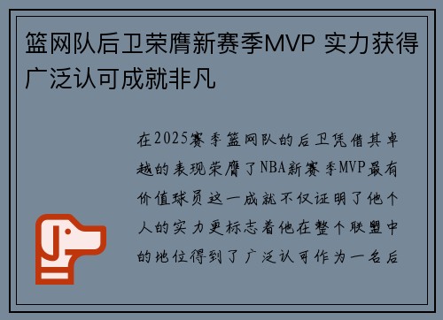 篮网队后卫荣膺新赛季MVP 实力获得广泛认可成就非凡