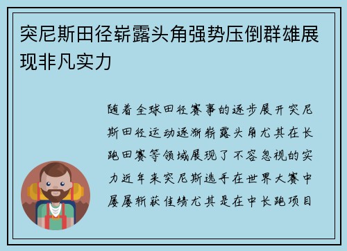 突尼斯田径崭露头角强势压倒群雄展现非凡实力