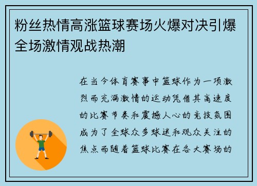 粉丝热情高涨篮球赛场火爆对决引爆全场激情观战热潮