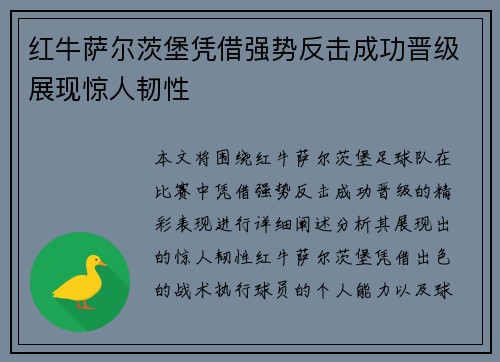 红牛萨尔茨堡凭借强势反击成功晋级展现惊人韧性