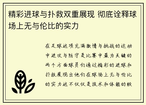 精彩进球与扑救双重展现 彻底诠释球场上无与伦比的实力