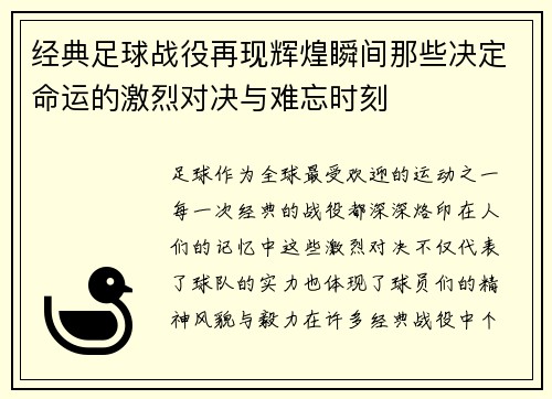 经典足球战役再现辉煌瞬间那些决定命运的激烈对决与难忘时刻