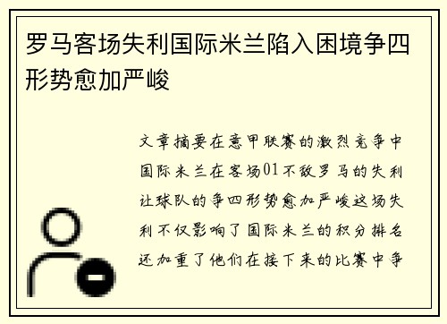 罗马客场失利国际米兰陷入困境争四形势愈加严峻